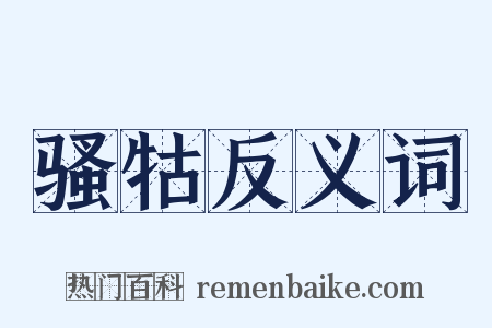 骚牯反义词是什么意思的图片
